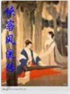 侠客风流传