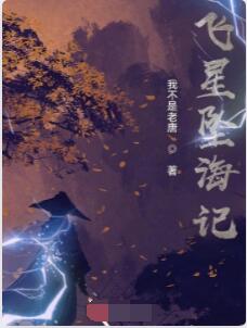 飞星坠海记