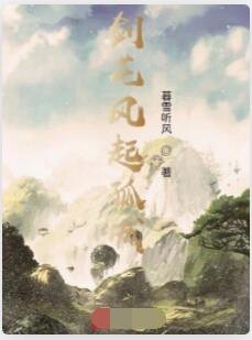 剑花风起孤城