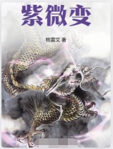 紫微变