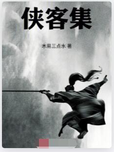 侠客集