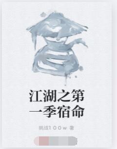 江湖之第一季宿命
