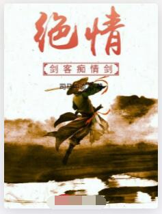 绝情剑客痴情剑