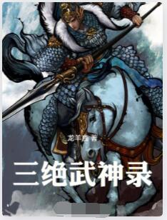 三绝武神录