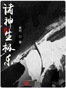 诸神生极乐
