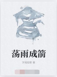 荡雨成箭