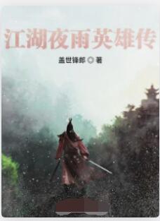江湖夜雨英雄传