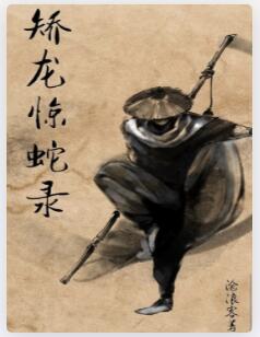 矫龙惊蛇录