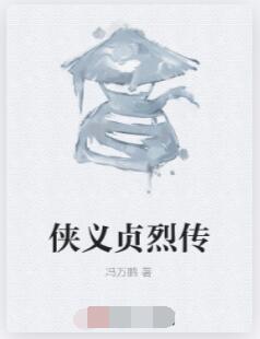 侠义贞烈传
