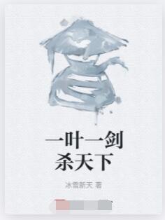 一叶一剑杀天下