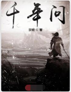 千年问