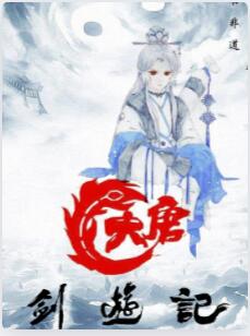 大唐剑游记