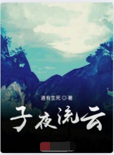 子夜流云