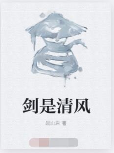 剑是清风
