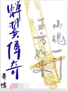 蝉翼传奇