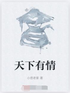 天下有情