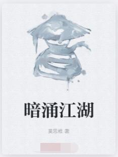 暗涌江湖