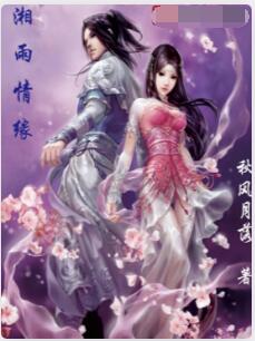 湘雨情缘