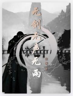 无剑无声无雨