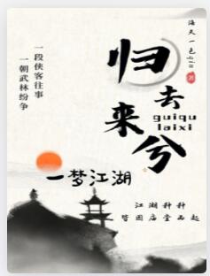 归去来兮一梦江湖