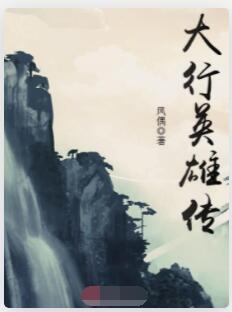 大行英雄传
