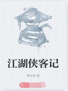 江湖侠客记
