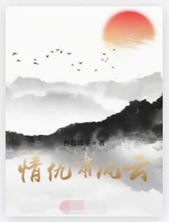 情仇啸风云
