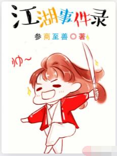 江湖事件录