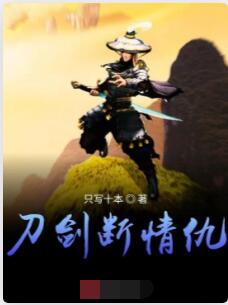刀剑断情仇