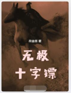 无极十字镖