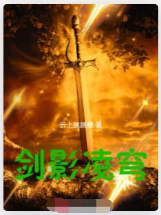 剑影凌穹
