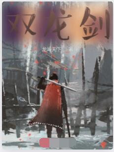 双龙剑