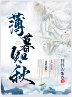 薄暮知秋