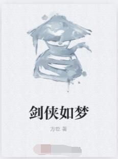 剑侠如梦