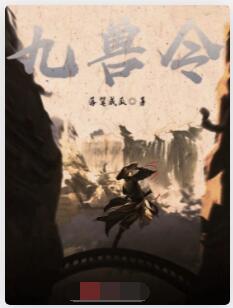 九兽令