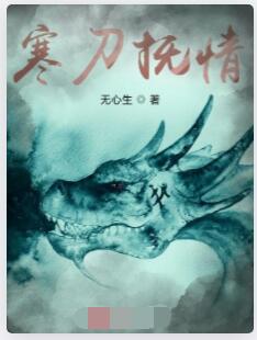 寒刀抚情