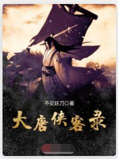 大唐侠客录
