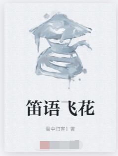 笛语飞花