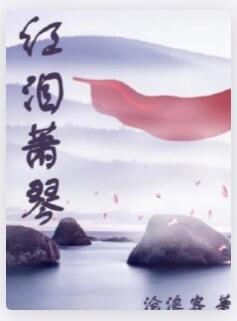 红泪萧琴