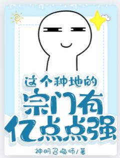 这个种地的宗门有亿点点强