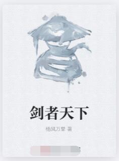 剑者天下