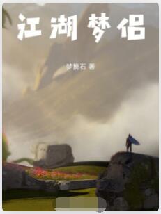江湖梦侣