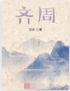 齐周