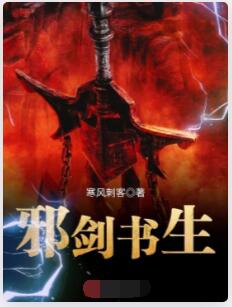 邪剑书生