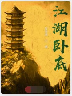 江湖卧底
