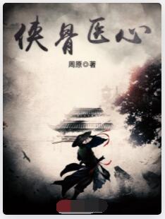 侠骨医心