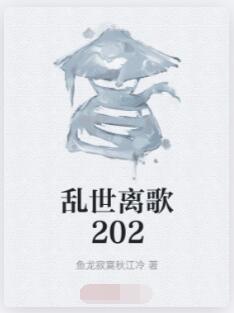 乱世离歌202