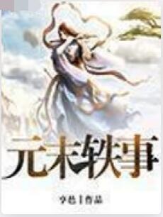 元末轶事