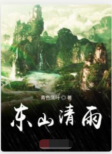东山清雨