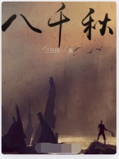 八千秋